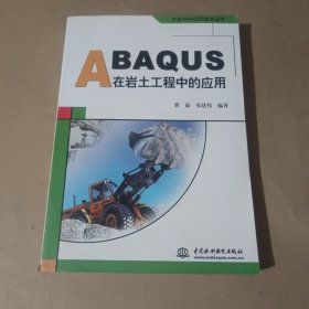 万水ABAQUS技术丛书：ABAQUS在岩土工程中的应用