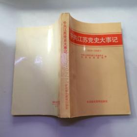中共江苏党史大事记（1919~1949）