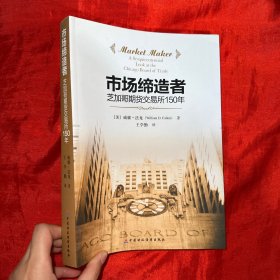 市场缔造者：芝加哥期货交易所的150年【16开】