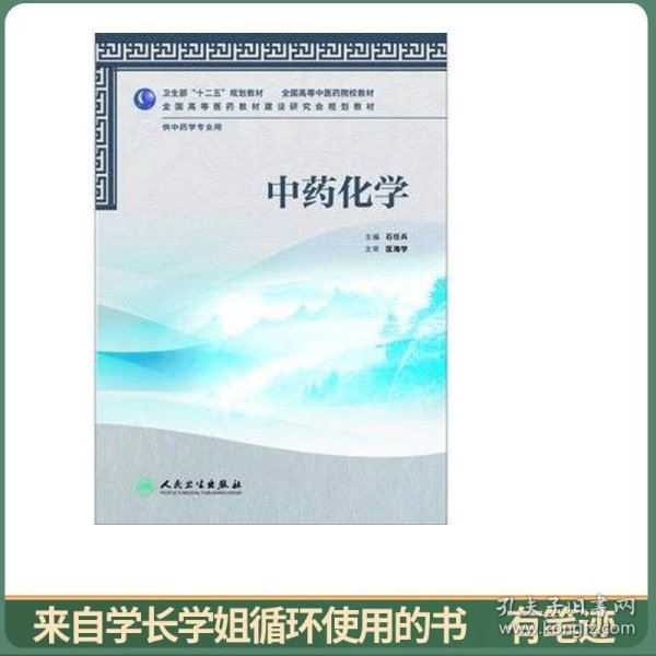 全国高等中医药院校教材（供中药学专业用）：中药化学