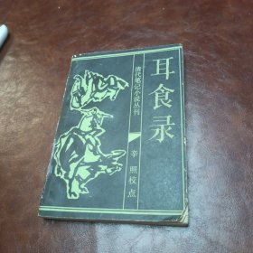 耳食錄 1991年，一板一印書品如圖