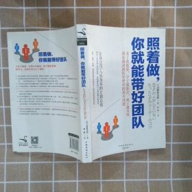 照着做，你就能带好团队