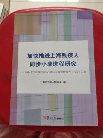 加快推进上海残疾人同步小康进程研究 : 2011-2013年度上海残疾人工作调研报告