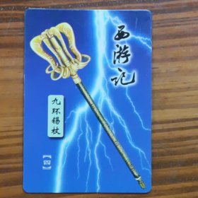 西游记九缓锡杖卡
