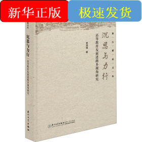 沉思与力行 高等教育发展进路多视角研究