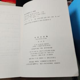 毛泽东选集（全五卷） 大32开 第五卷末页有一张1980年高用钦同志介绍信