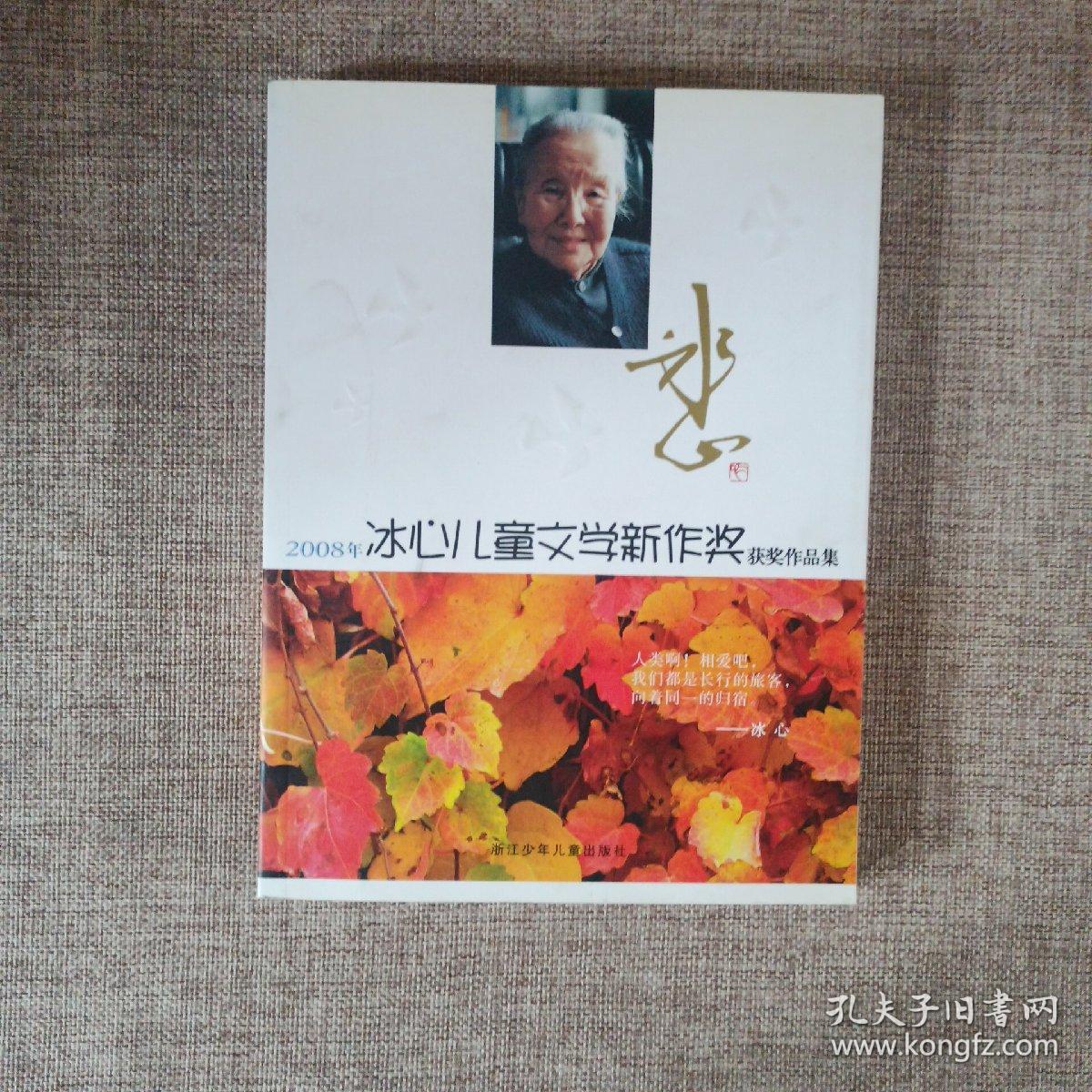 2008年冰心儿童文学新作奖获奖作品集