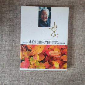 2008年冰心儿童文学新作奖获奖作品集
