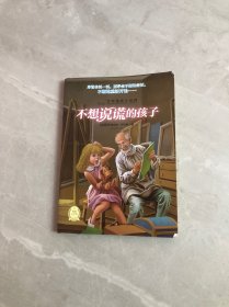 少年励志小说馆：不想说谎的孩子【少量划线】