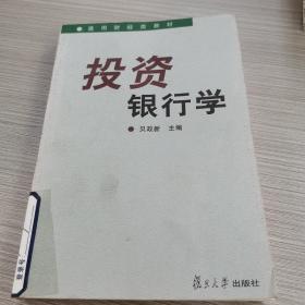 投资银行学