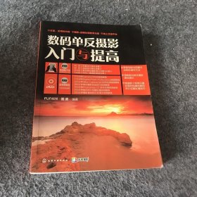 数码单反摄影入门与提高 雷波  著；FUN视觉  编 化学工业出版社 9787122242501 普通图书/艺术