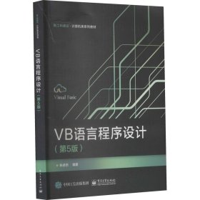 VB语言程序设计（第5版）