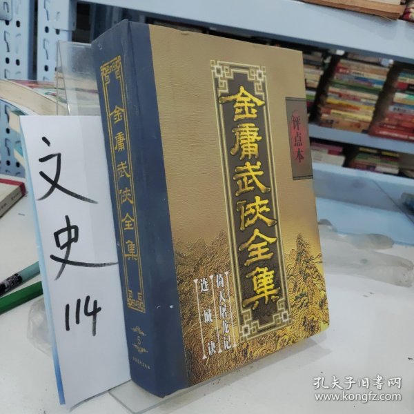 金庸武侠全集评点本（全八卷）