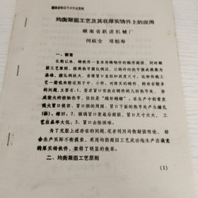 何政全，邓柏寿手稿：均衡凝固工艺及其在厚实铸件上的应用