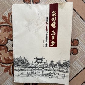 家国情恋乡梦 易县太行水镇的乡旅建设之路（品相如图）