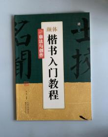 墨点字帖颜体楷书入门教程 章法与创作