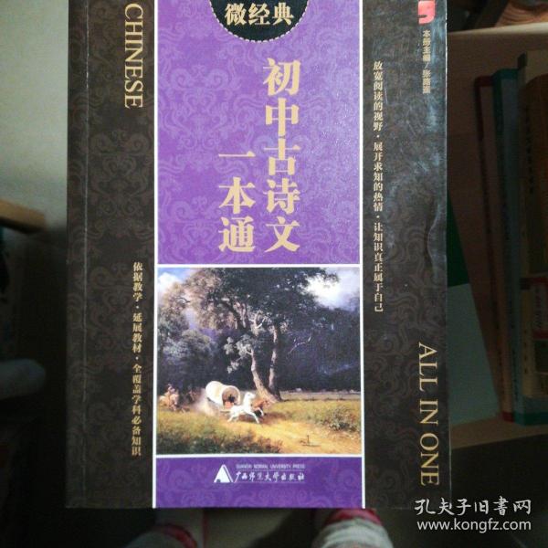 2014微经典：初中古诗文一本通