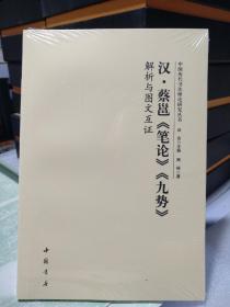 汉 蔡邕《笔论》《九势》解析与图文互证