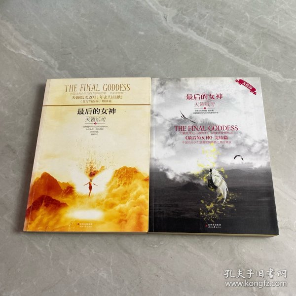 最后的女神