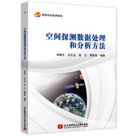 空間探測(cè)數(shù)據(jù)處理和分析方法李柳元 等 編北京航空航天大學(xué)出版社9787512440609全新正版