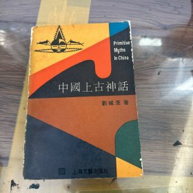 中国上古神话（作者签赠本）