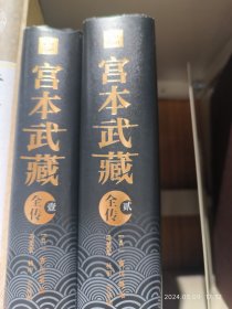 全国包邮放心买 宫本武藏全传：全五册