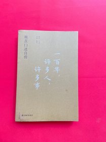 一百年，许多人，许多事：杨苡口述自传