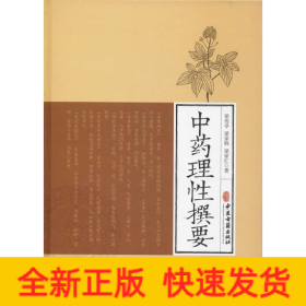 中藥理性撰要