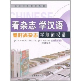 正版书看杂志学汉语
