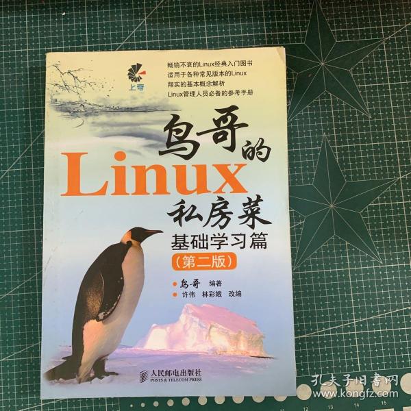 鸟哥的Linux私房菜 基础学习篇(第二版)