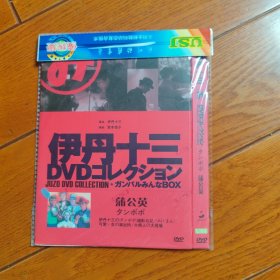 伊丹十三作品蒲公英 DVD