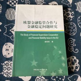 欧盟金融监管合作与金融稳定问题研究