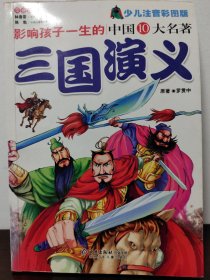 影响孩子一生的中国10大名著：三国演义（超低价典藏版）