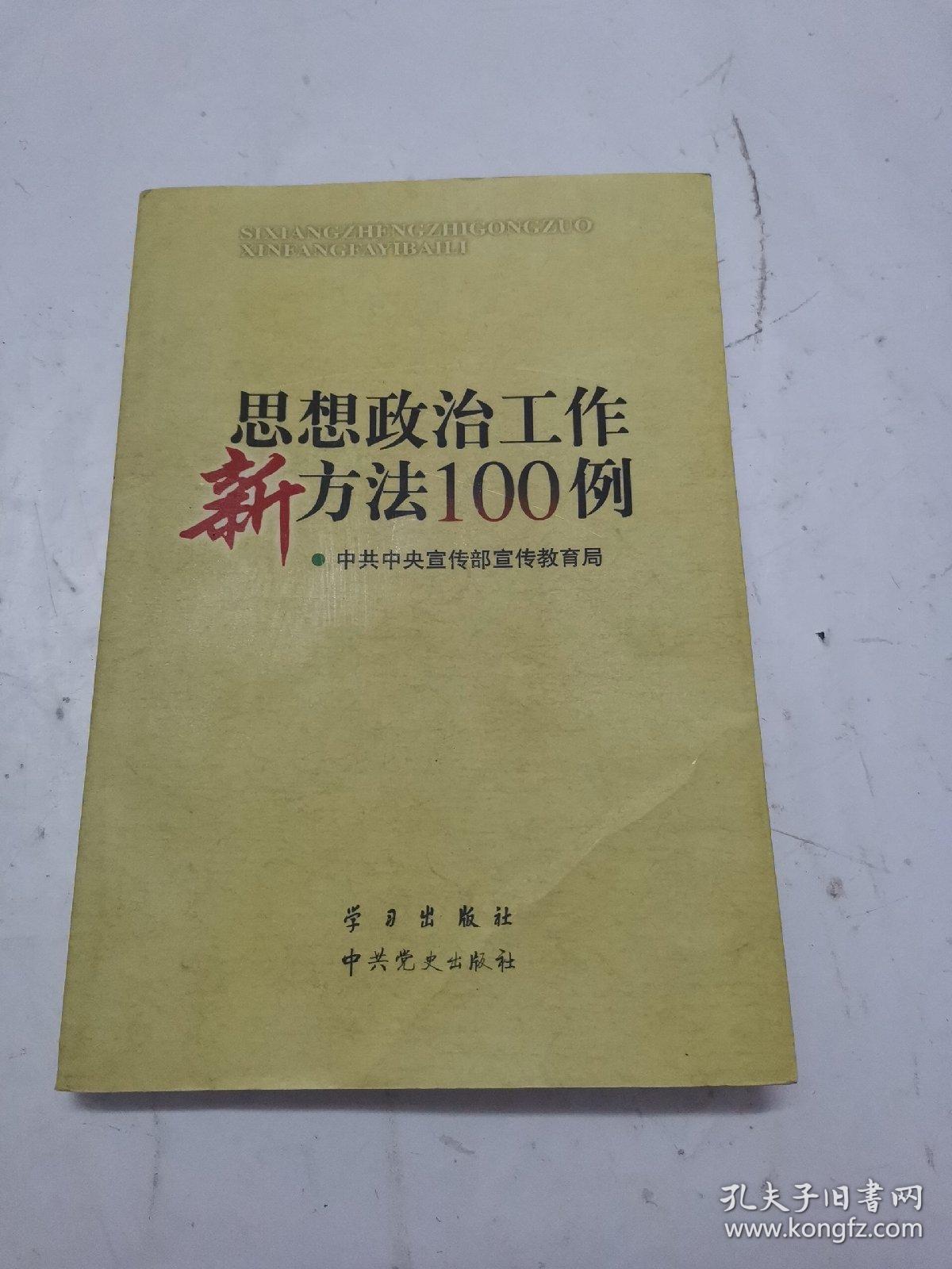 思想政治工作新方法100例