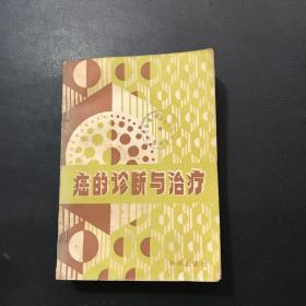 癌的诊断与治疗