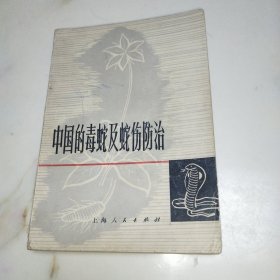 中国的毒蛇及蛇伤防治