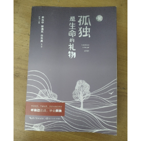 孤独是生命的礼物（缺书衣）9787535482051