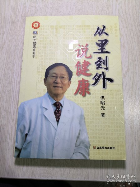 从里到外说健康：多位知名健康专家联袂推荐从全新的;
以全新的角度提出了许多科学和具体的健康养生方法;
一本真正贴近老百姓的健康丛书，通俗易懂，有理有据;
洪昭光年度最新奉献，再度推出昭光健康直通车系列丛书之《从里到外说健康》;