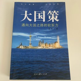 通向大国之路的软实力