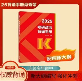 2025考研政治肖秀荣背诵手册 可搭肖四肖八1000题精讲精练
