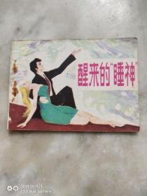 醒来的睡神    连环画   看图