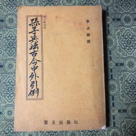 《孙子兵法古今中外引例》作者签赠本