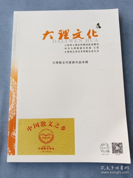 大理文化《散文作家群作品专辑》