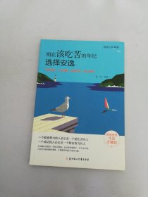 别在该吃苦的年纪选择安逸【满30包邮】