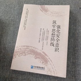 强化安全意识   筑牢思想防线