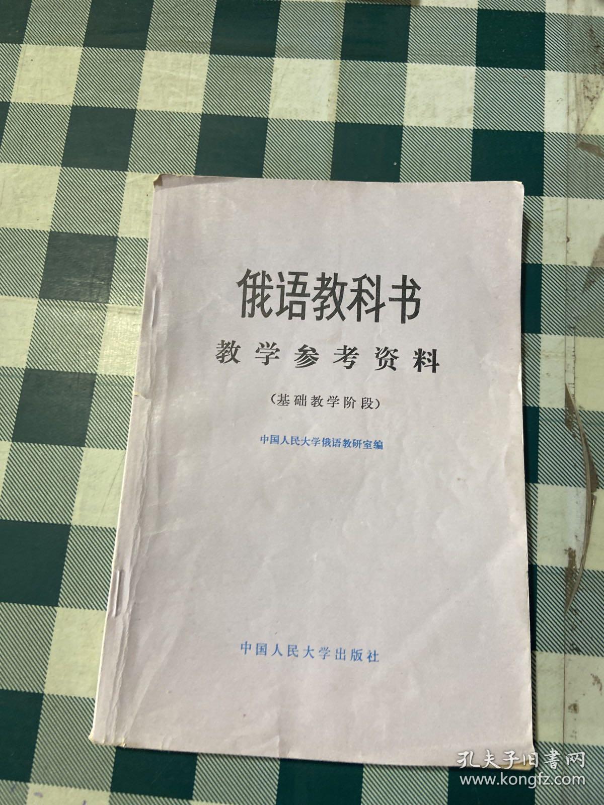 俄语教科书教学参考资料 基础教学阶段