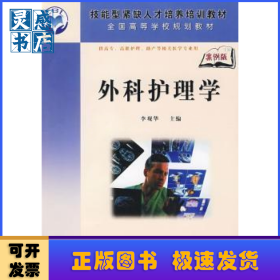 外科護(hù)理學(xué)
