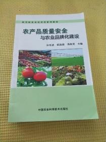 农产品质量安全与农业品牌化建设