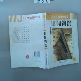 今晚文摘周刊集萃  旧闻钩沉