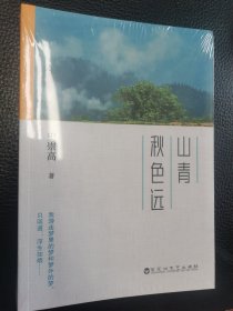 山青秋色远